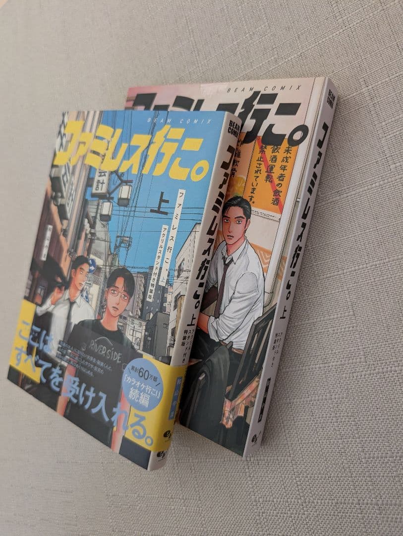 特装版 ファミレス行こ。上巻