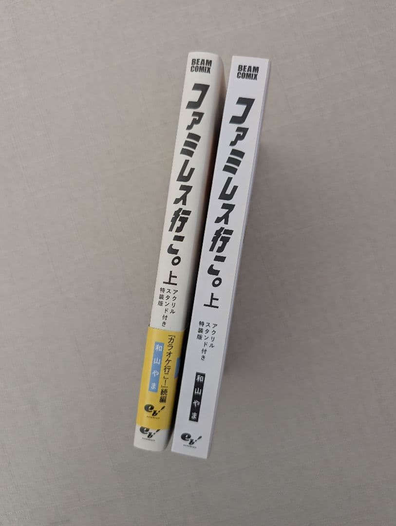 特装版 ファミレス行こ。上巻