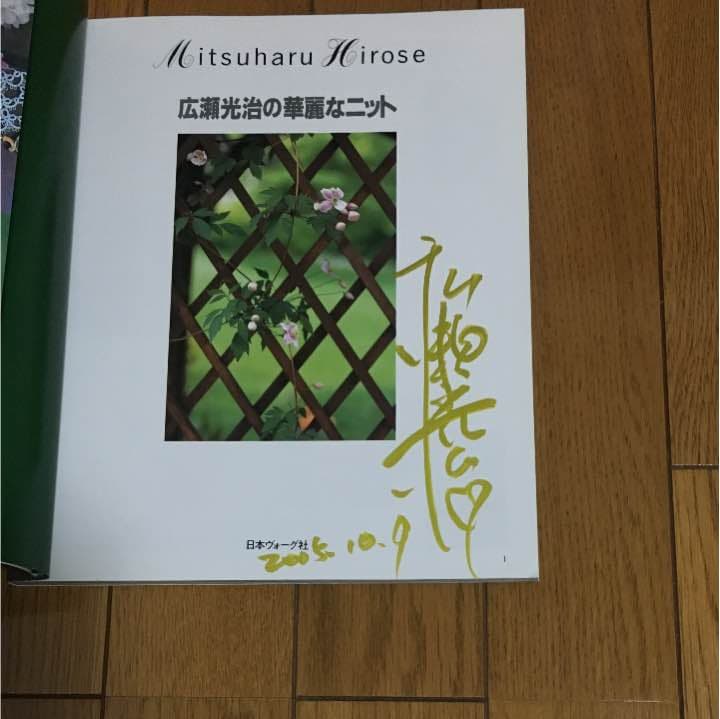 広瀬光治の華麗なニット
