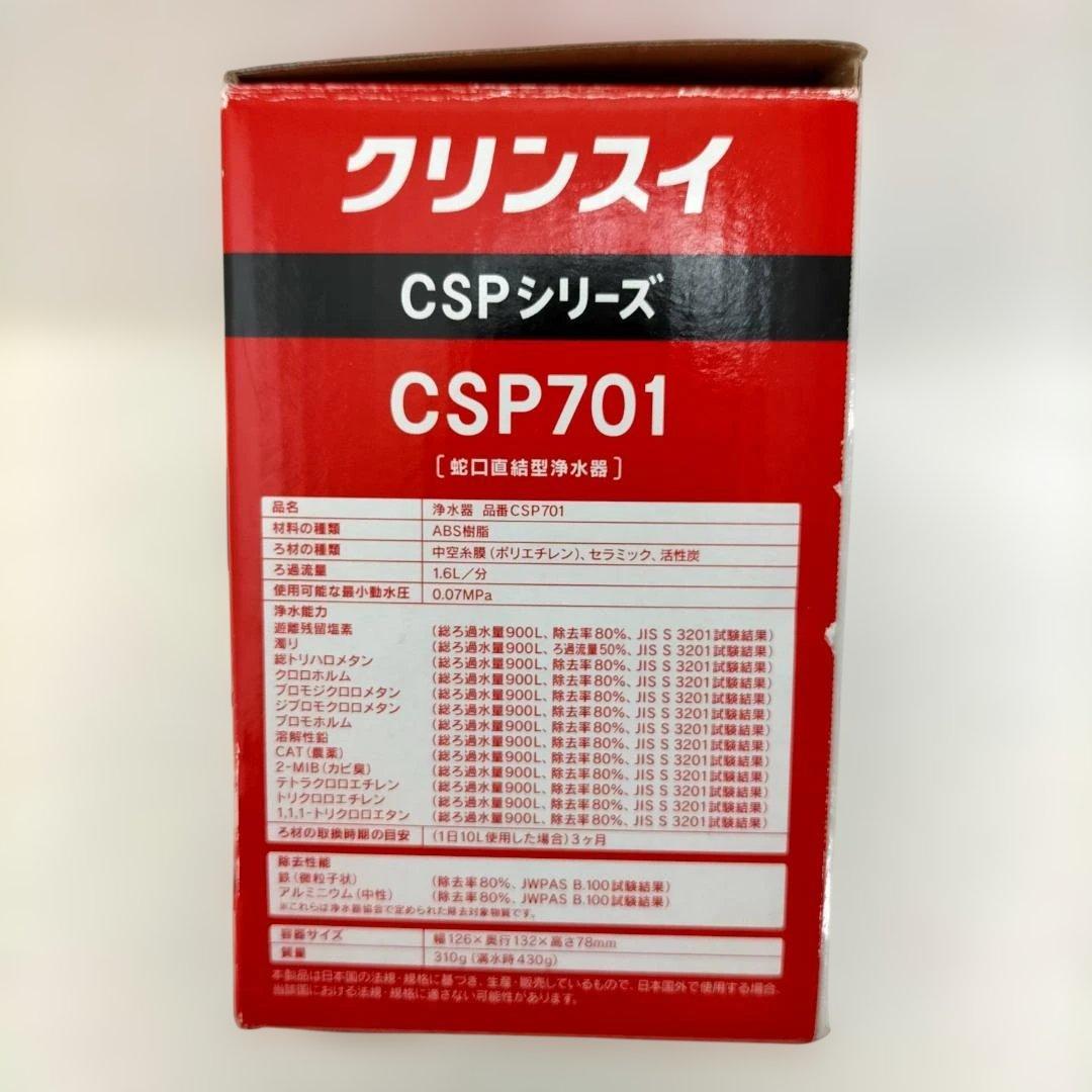 クリンスイ CSP701 本体＋HGC9SW カートリッジ付 260211-7T
