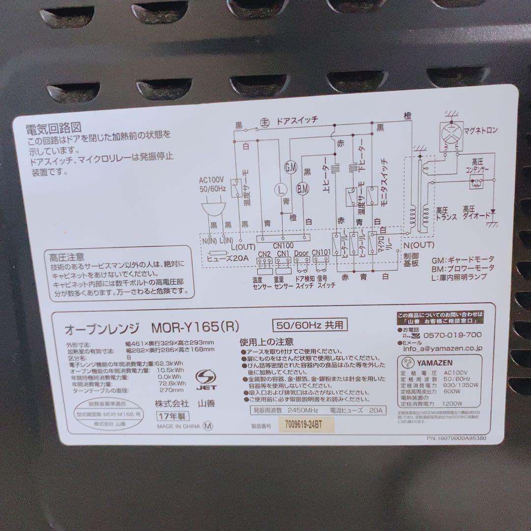 山善 オーブンレンジ MOR-Y165(R) 2017年製 ヘルツフリー タ