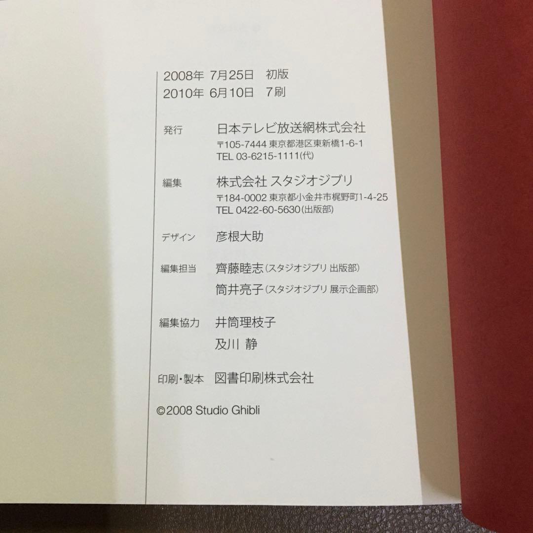 【美品】 スタジオジブリレイアウト展　図録