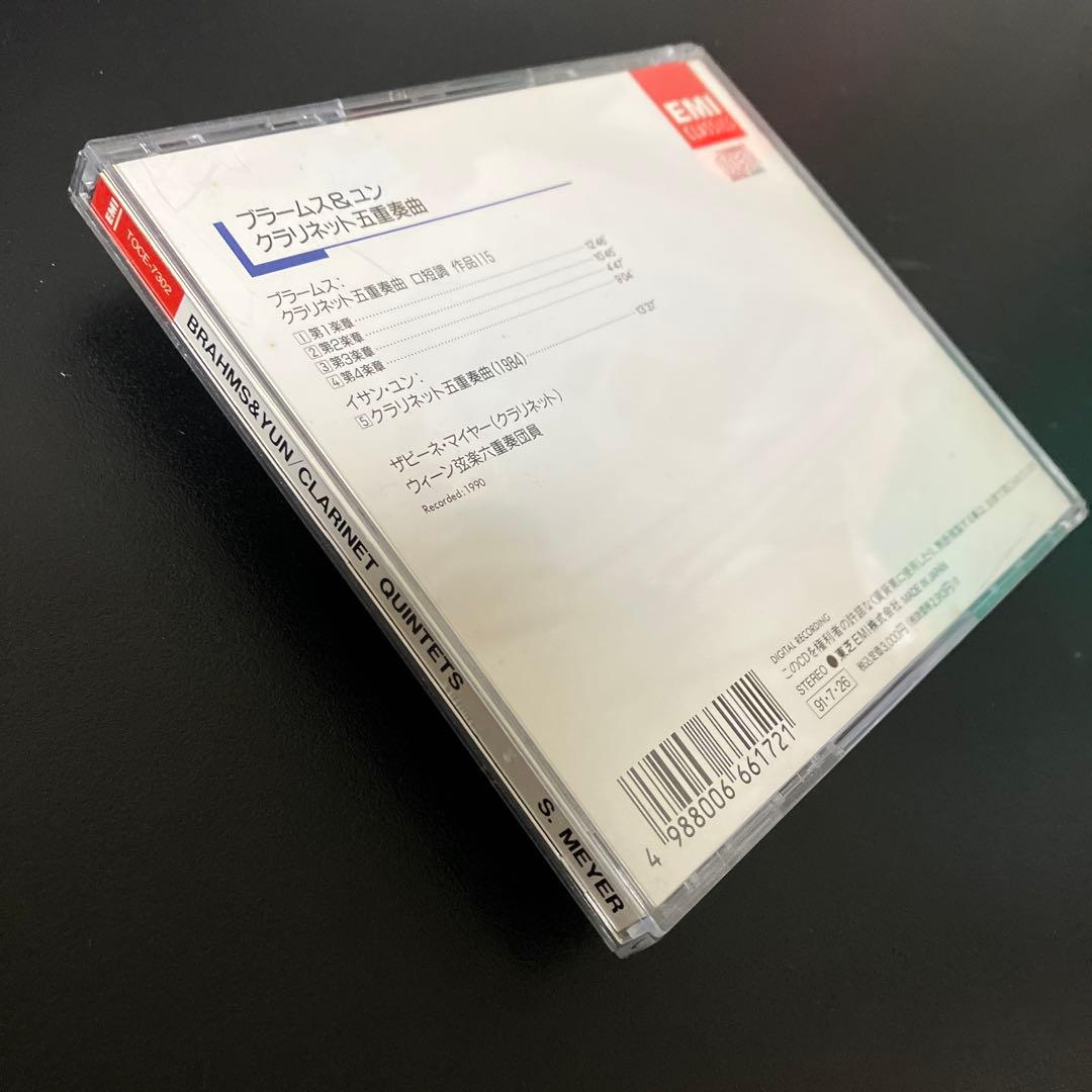 【売約済】マイヤー＆ウィーン弦楽六重奏団／ブラームス&ユン:クラリネット五重奏曲