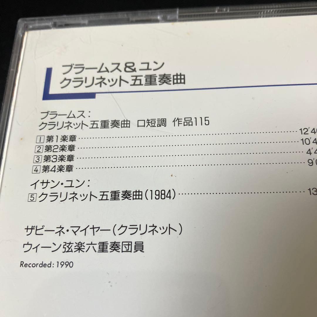 【売約済】マイヤー＆ウィーン弦楽六重奏団／ブラームス&ユン:クラリネット五重奏曲