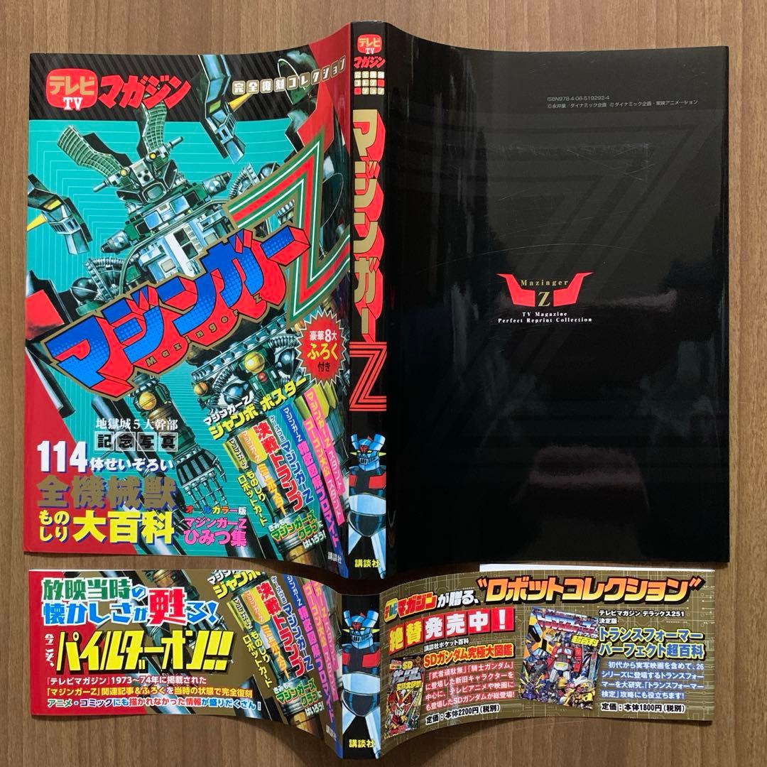 テレビTVマガジン完全復刻コレクション マジンガーZ 【第1刷・帯付・付録付】