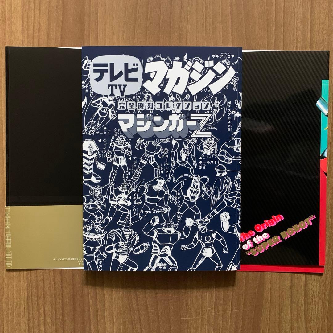 テレビTVマガジン完全復刻コレクション マジンガーZ 【第1刷・帯付・付録付】