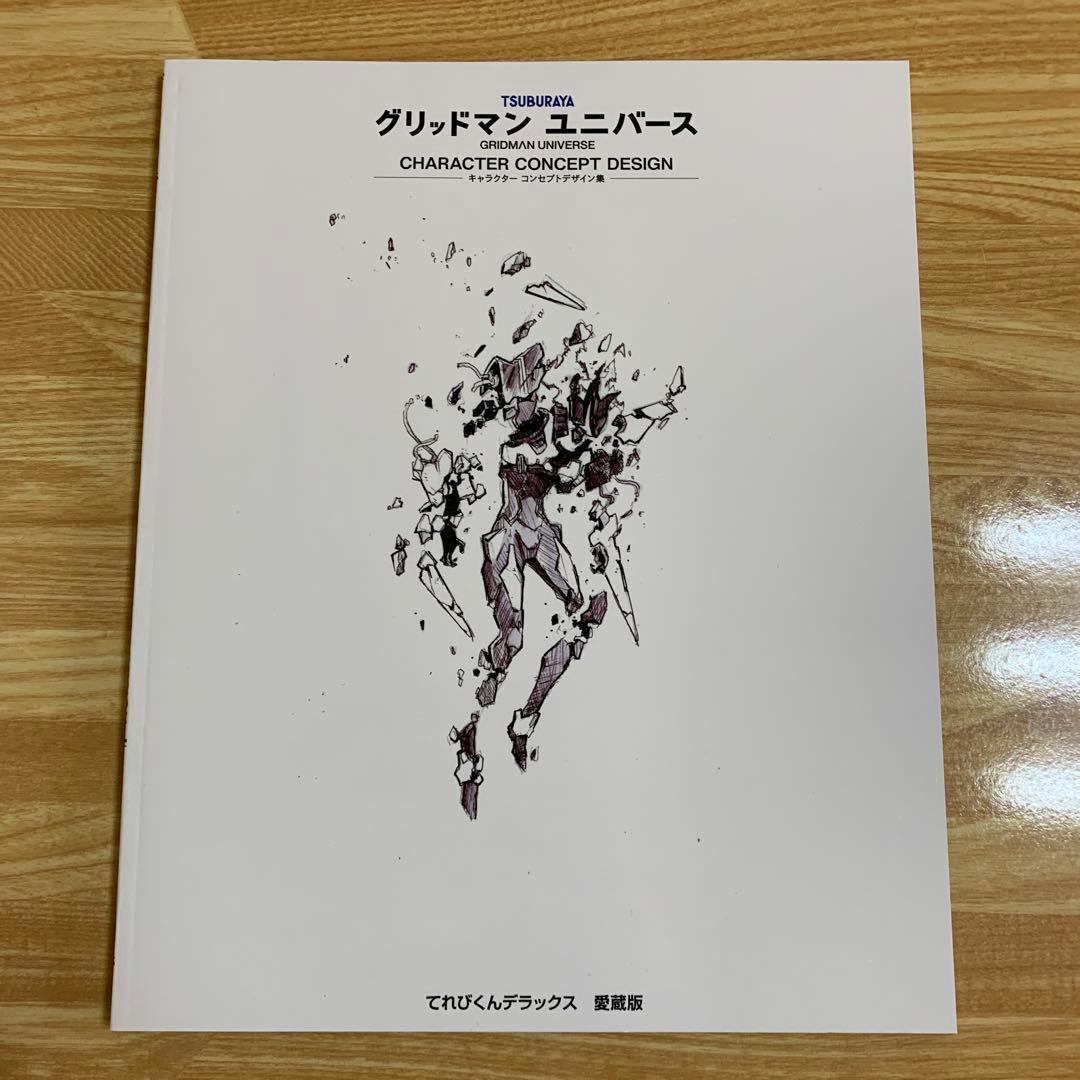 グリッドマン ユニバース　デザイン集　まとめ　4冊セット