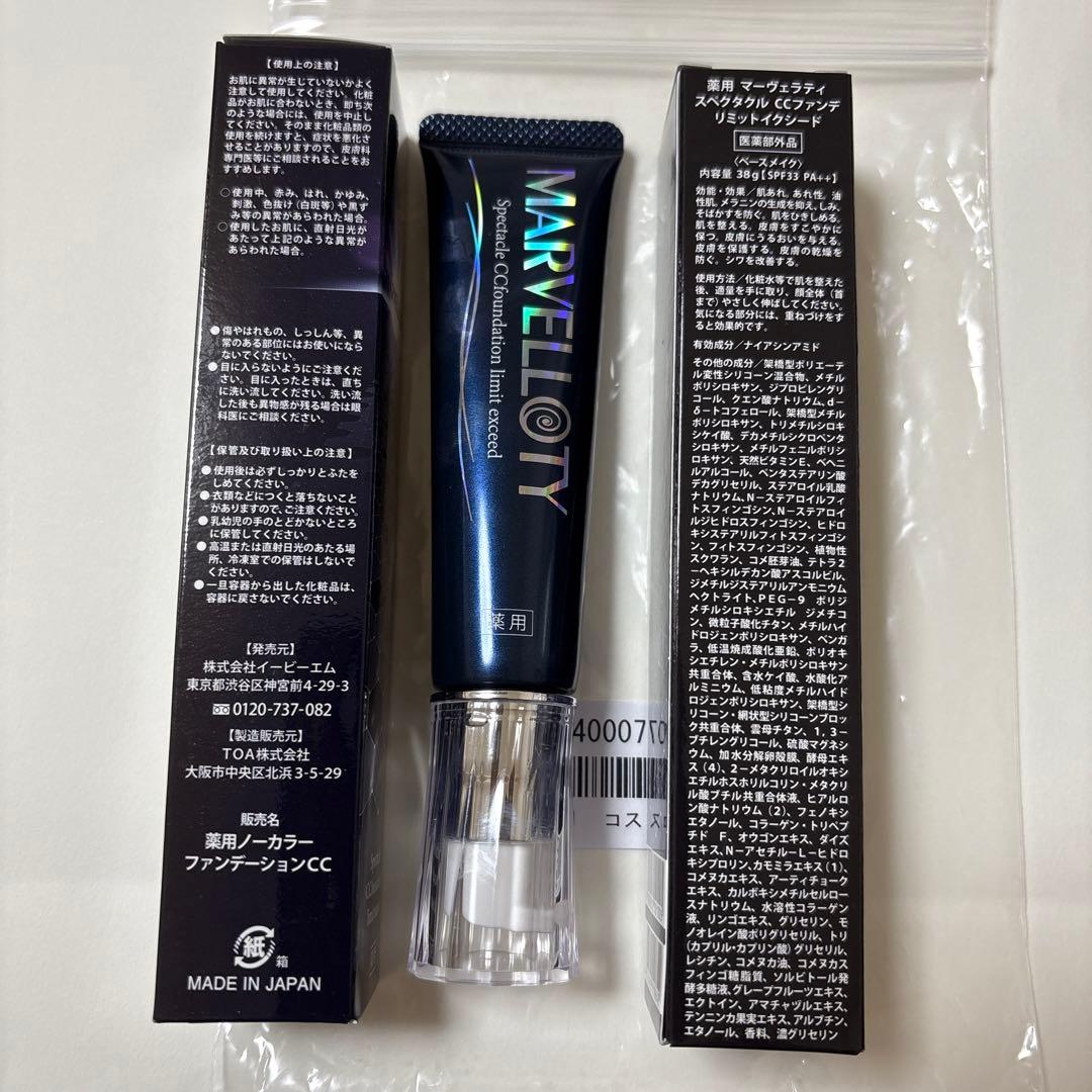 薬用 マーヴェラティ スペクタクル CCファンデ ☆2本セット☆