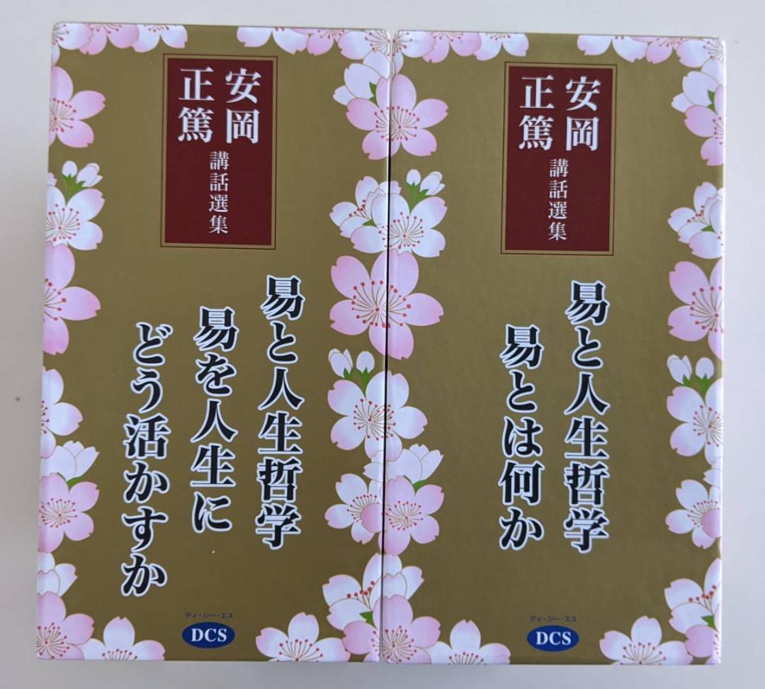 安岡正篤講話選集　CD　第1集『易とは何か』 第2集『易を人生にどう活かすか』