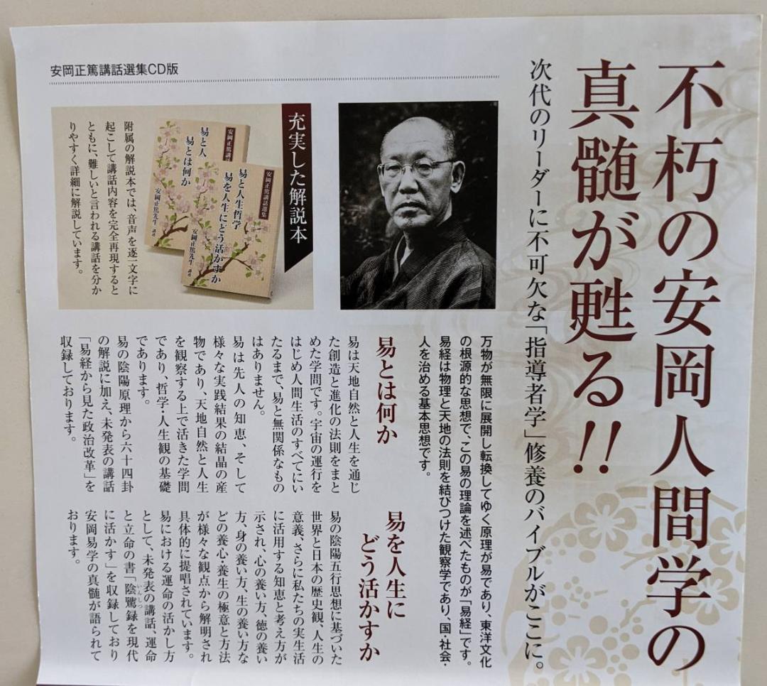 安岡正篤講話選集　CD　第1集『易とは何か』 第2集『易を人生にどう活かすか』