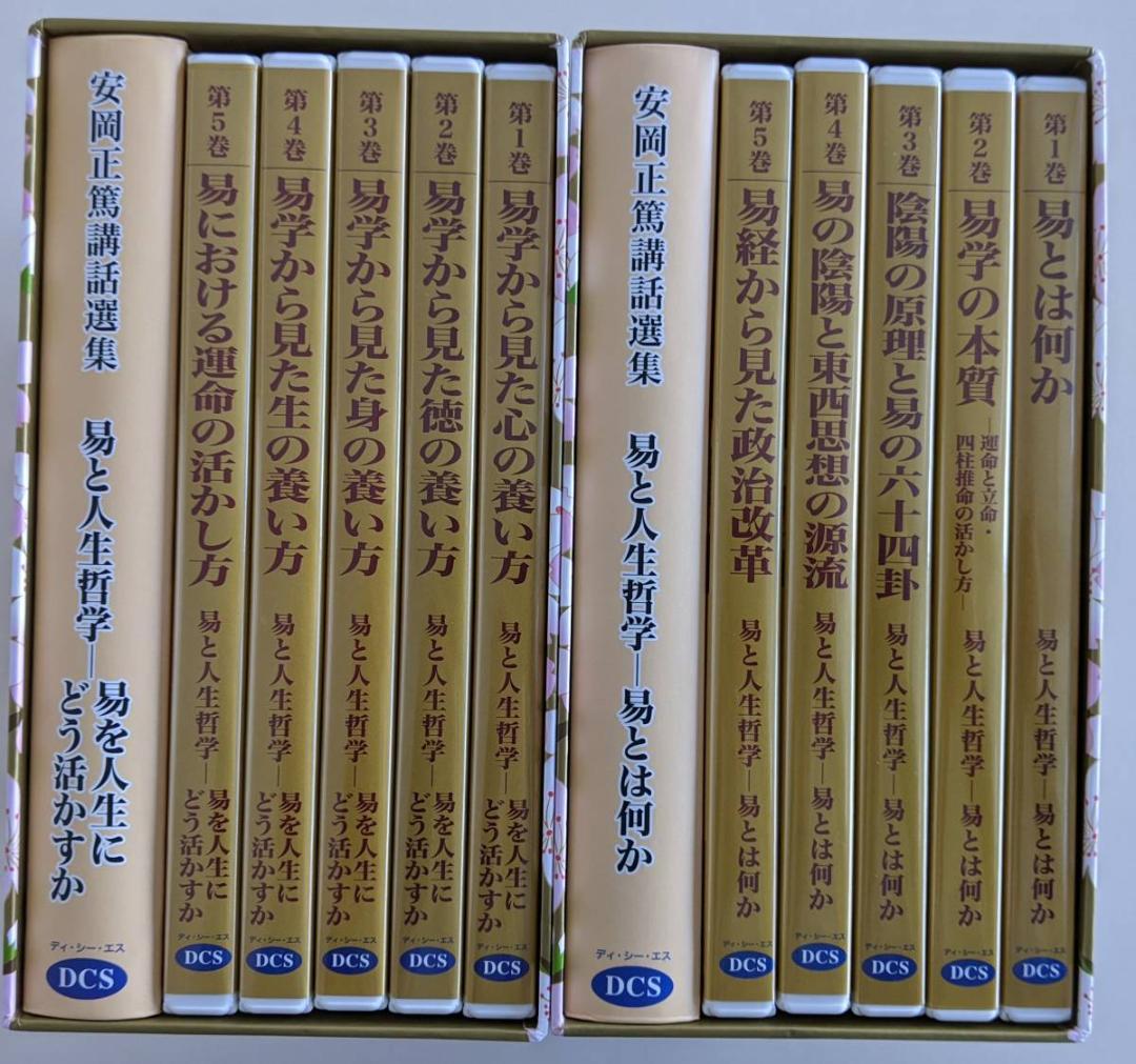 安岡正篤講話選集　CD　第1集『易とは何か』 第2集『易を人生にどう活かすか』