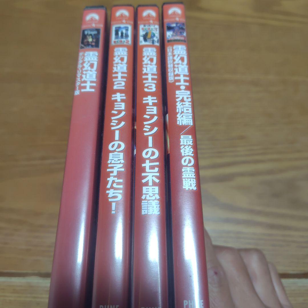霊幻道士 　4本セット