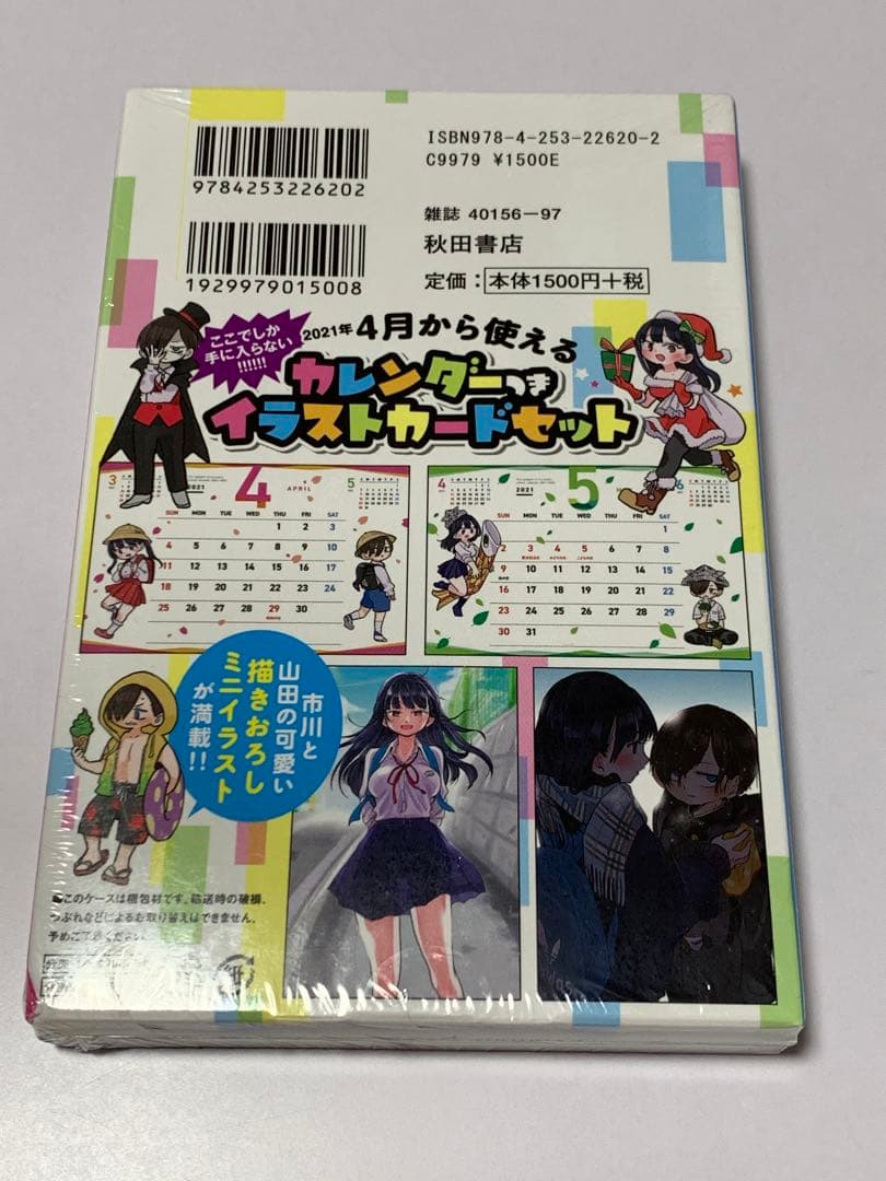 僕の心のヤバイやつ 4 特装版
