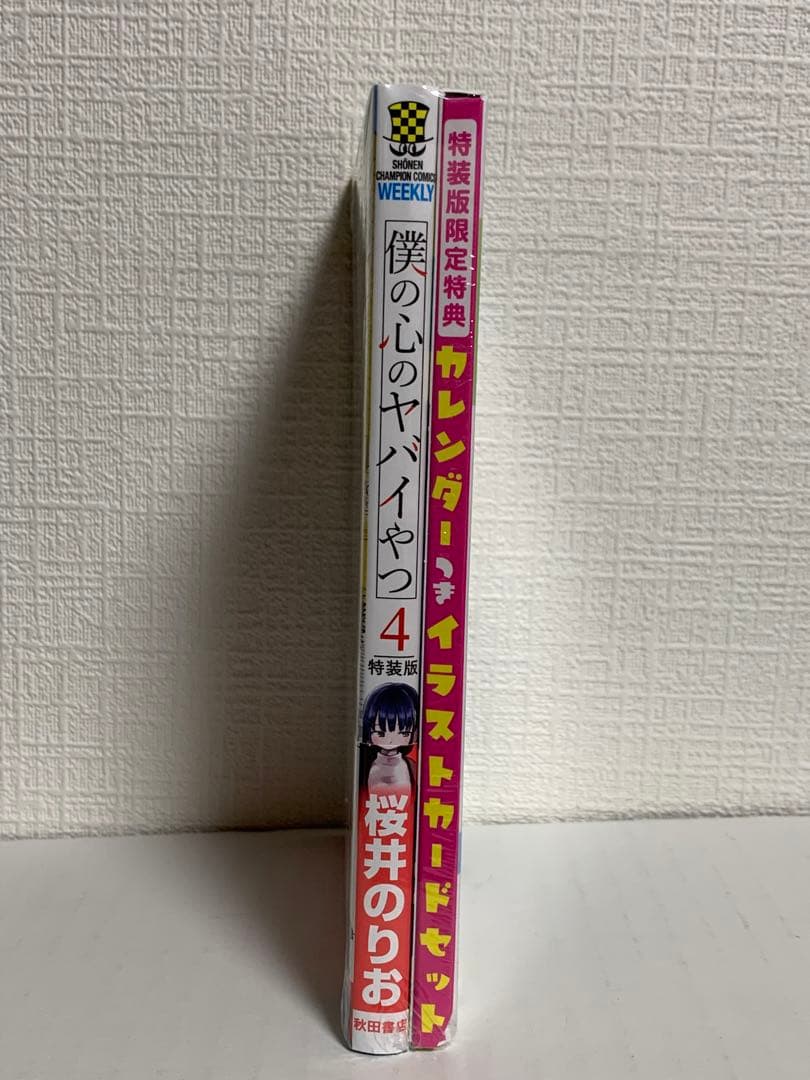 僕の心のヤバイやつ 4 特装版