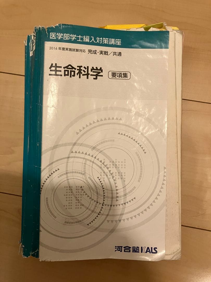 【医学部学士編入】生命科学テキスト(2016年度)
