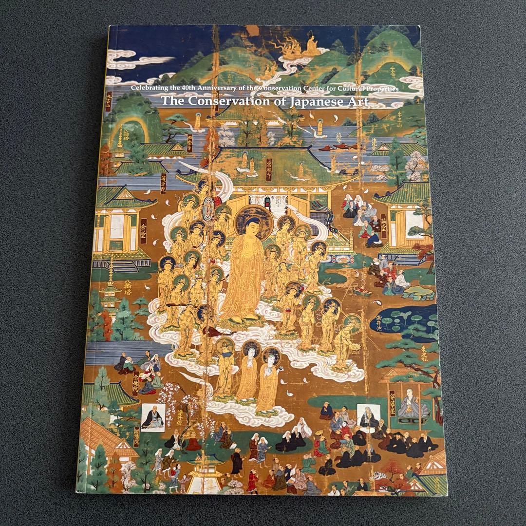 図録「文化財修理の最先端 - 文化財保存修理所開所40周年記念」京都国立博物館