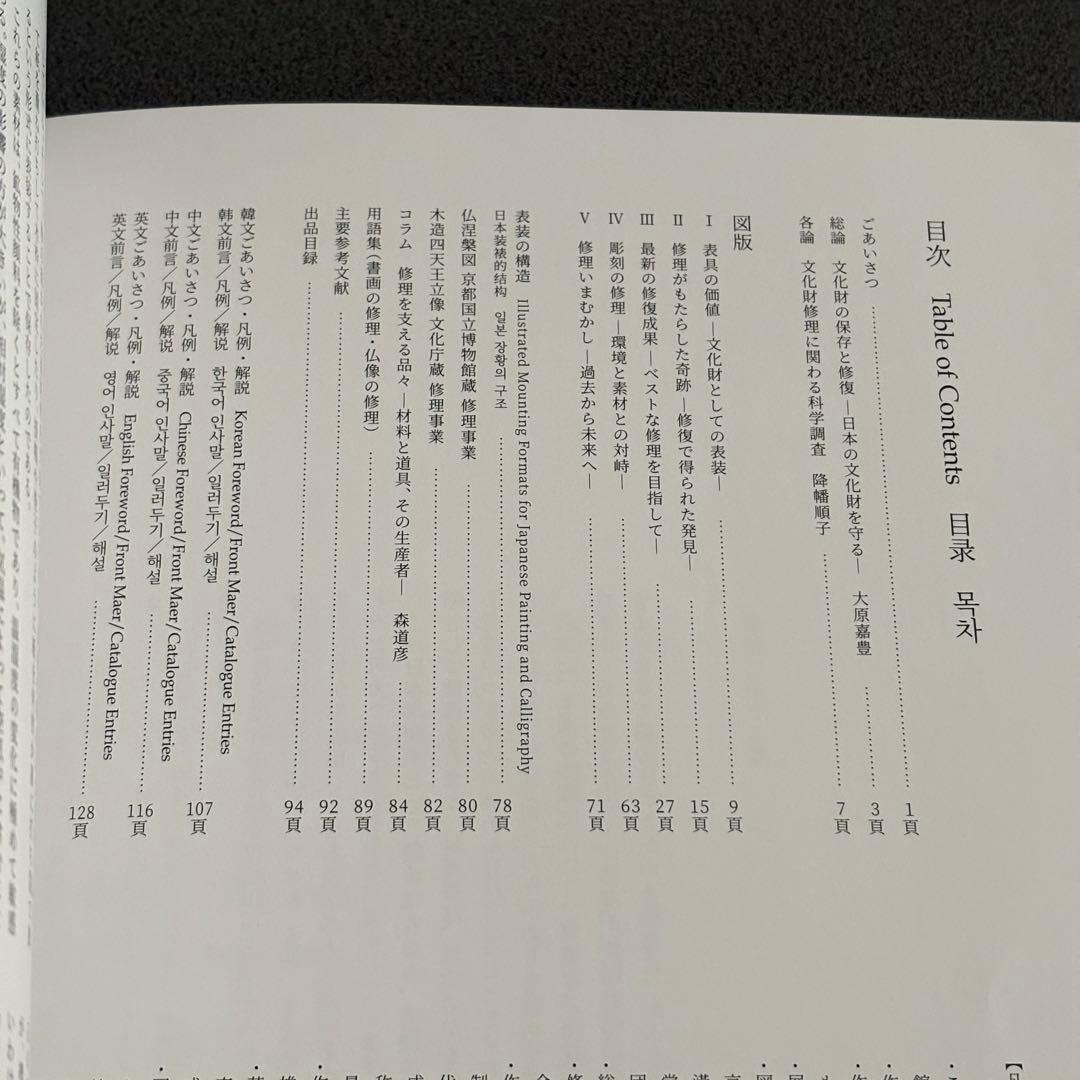 図録「文化財修理の最先端 - 文化財保存修理所開所40周年記念」京都国立博物館