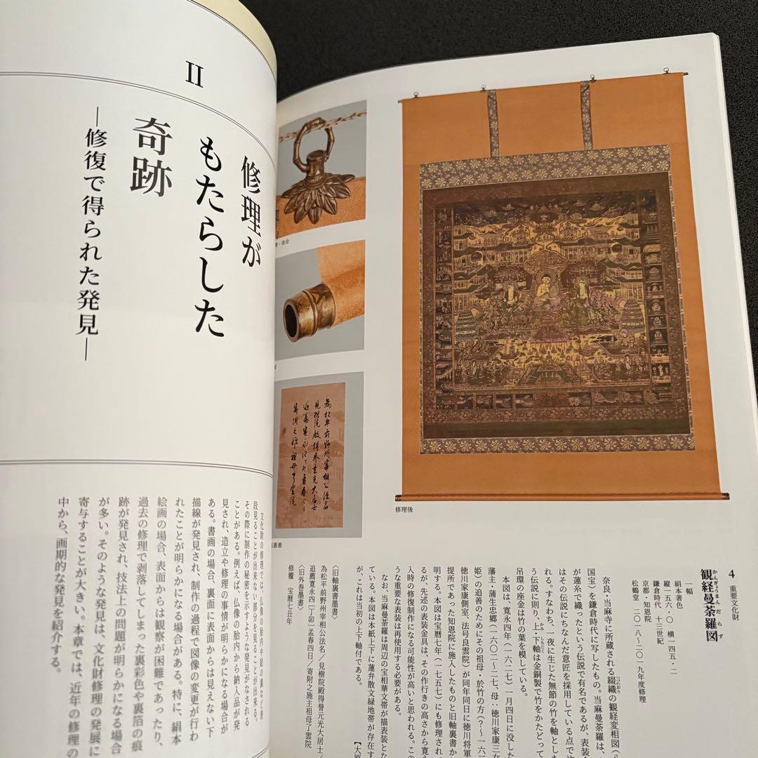 図録「文化財修理の最先端 - 文化財保存修理所開所40周年記念」京都国立博物館