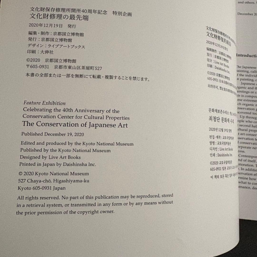 図録「文化財修理の最先端 - 文化財保存修理所開所40周年記念」京都国立博物館