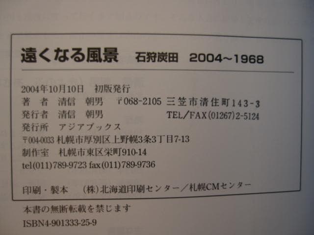 遠くなる風景 石狩炭田 2004-1968 清信朝男　Asao Kiyonobu