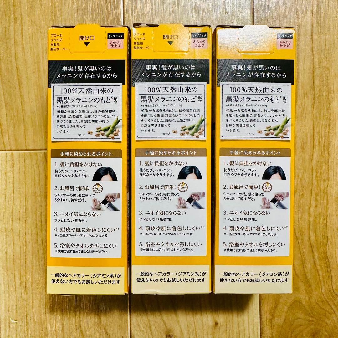 【未開封/3個セット】リライズ ふんわり仕上げ つけかえ用 ブローネ