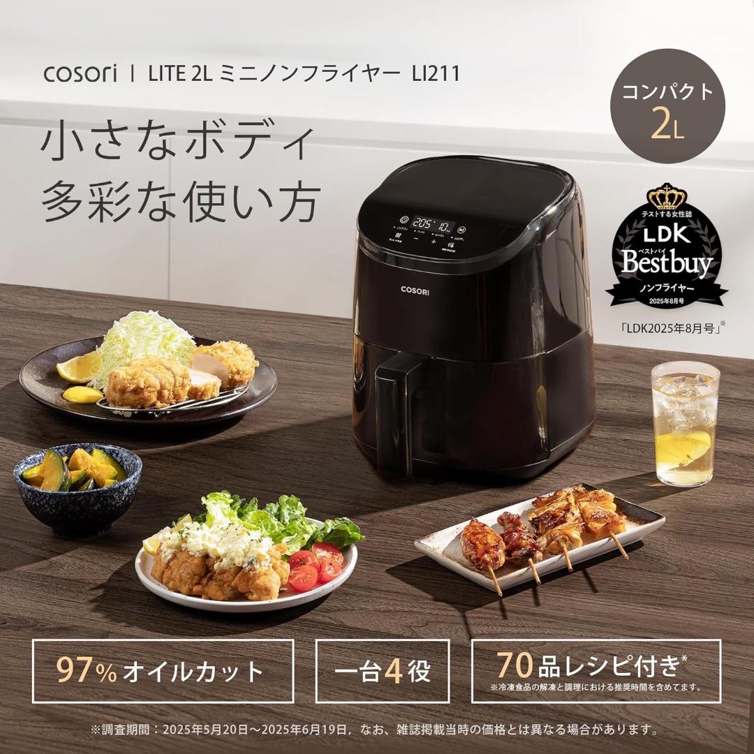 COSORI コソリ ノンフライヤー 2L 一人用