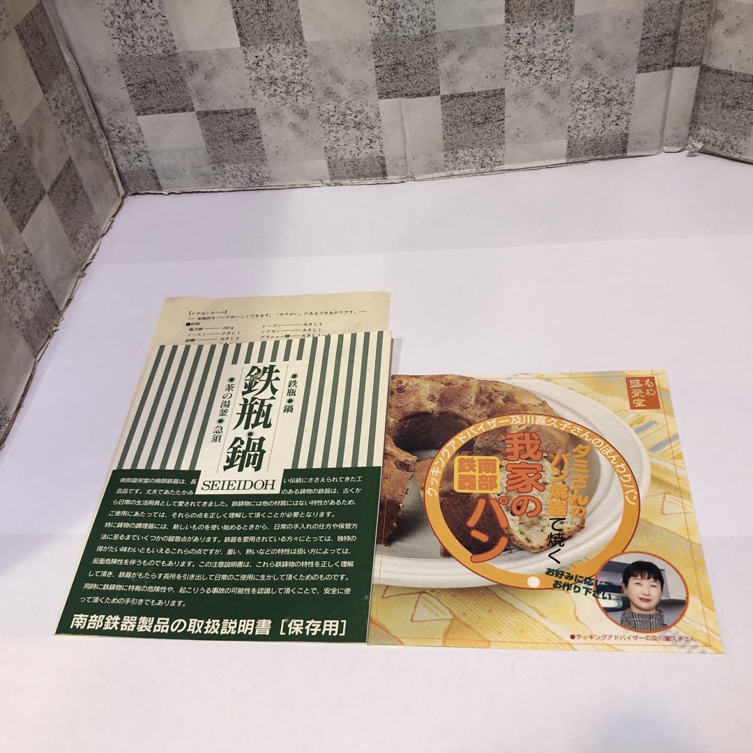 新品未使用 盛榮堂 盛栄堂 南部鉄器 タミさんのパン焼器 19cm 箱•冊子付属