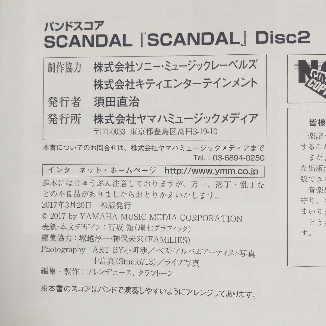 ☘️【匿名配送・送料無料】絶版 バンドスコア SCANDAL スキャンダル