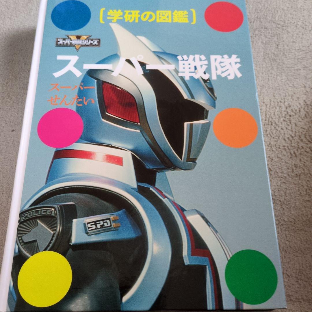 スーパー戦隊