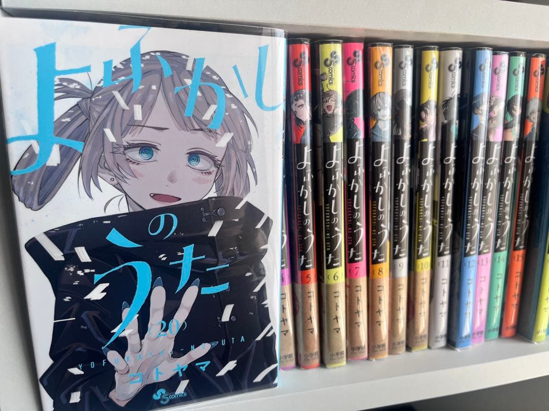 よふかしのうた 全巻セットクリアカバー付き(14巻以外初版)
