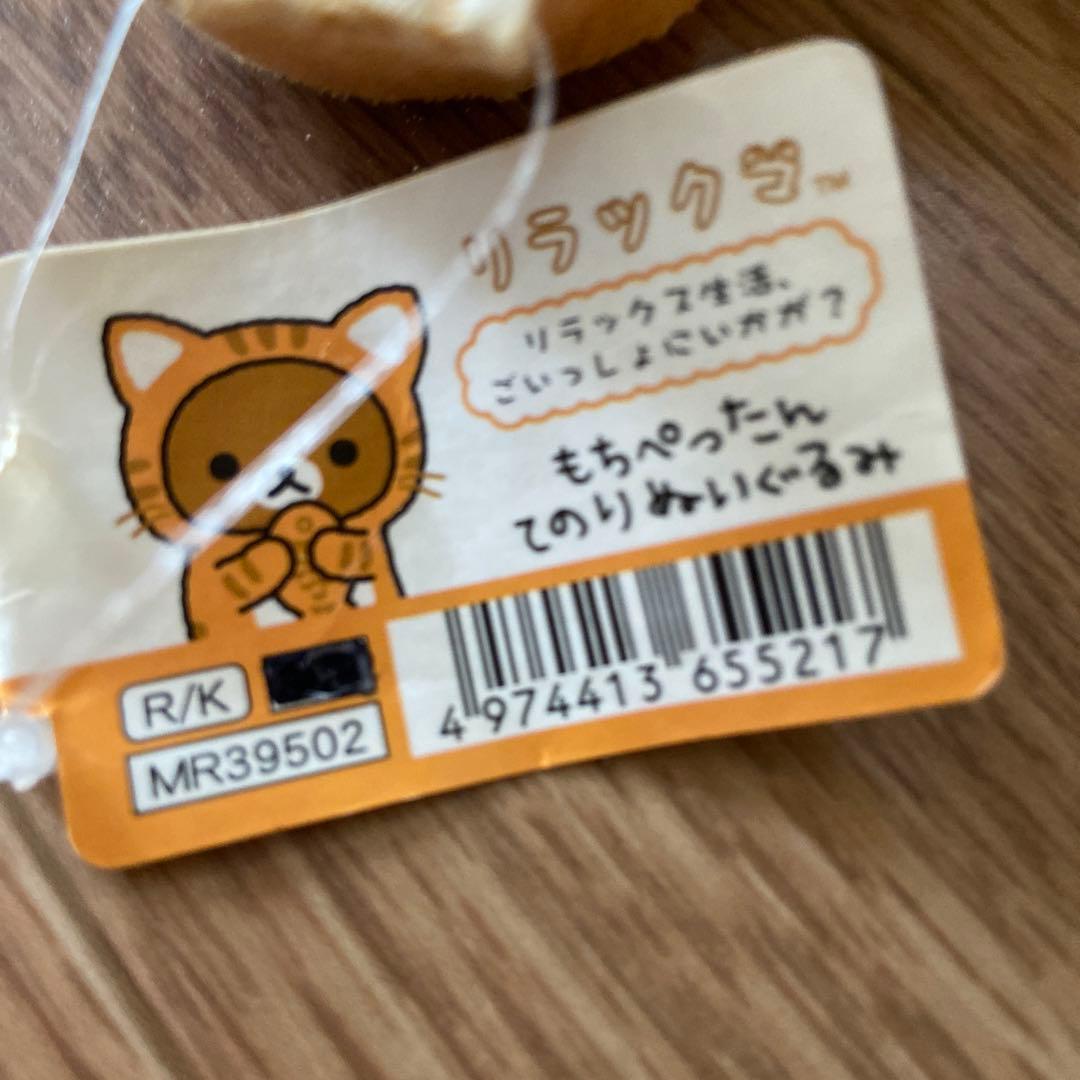 【希少】リラックマ ぬいぐるみ マスコット 4点 まとめ売り San-X