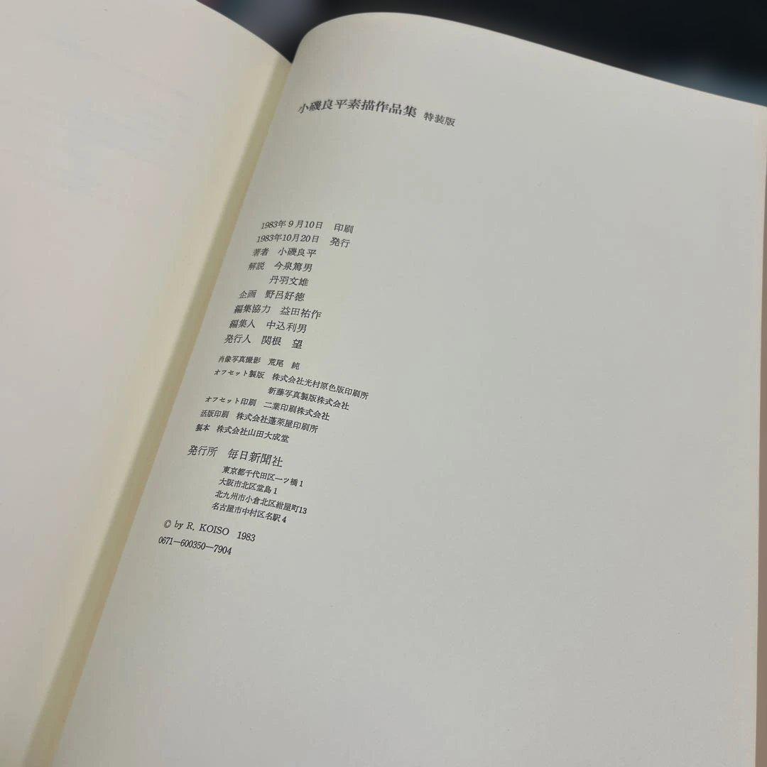 小磯良平素描作品集　特装版