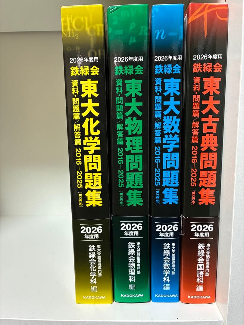 最新版★ 2026年度 鉄緑会　東大問題集 4冊セット　数学　物理　化学　古典