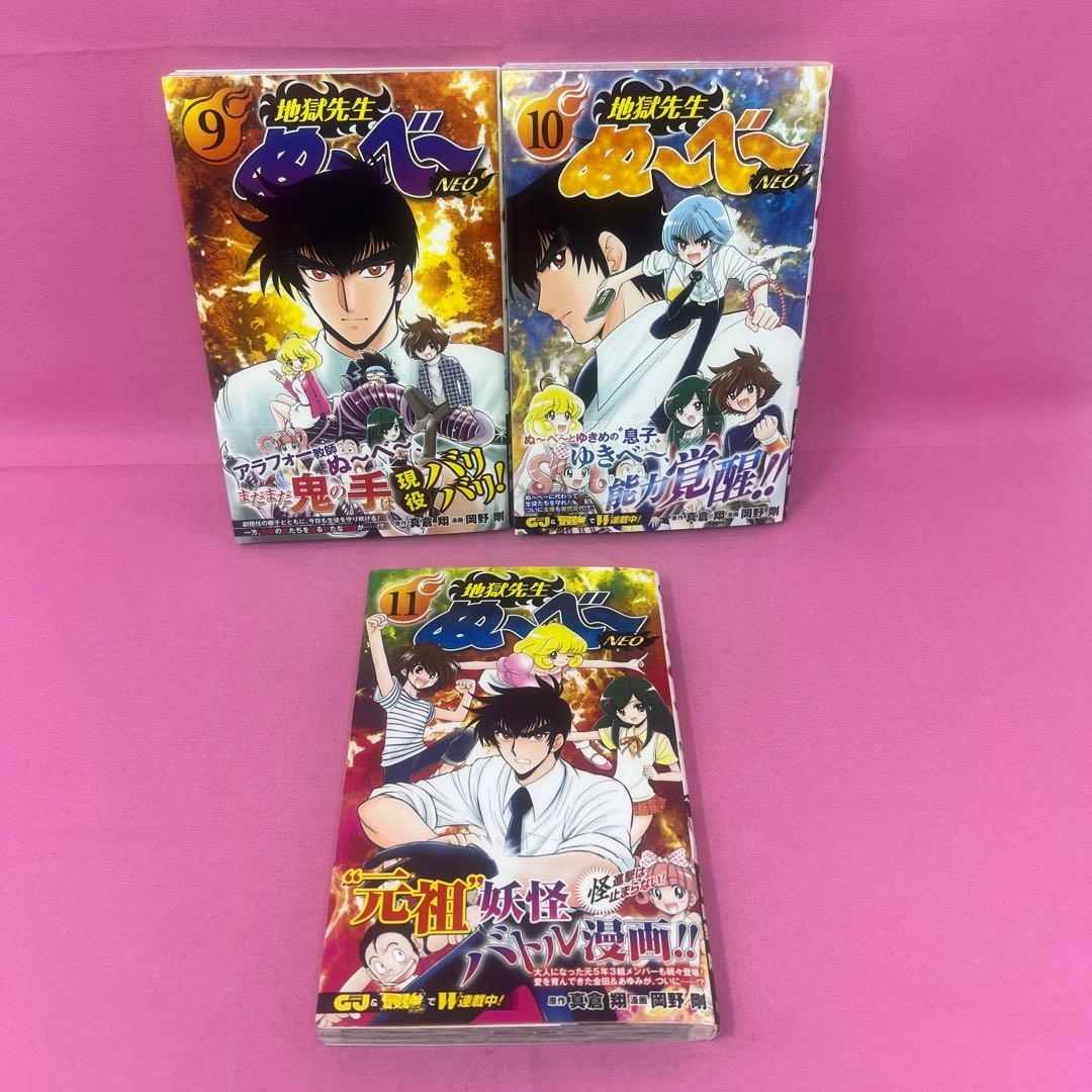 地獄先生ぬ〜べ〜NEO 1巻〜11巻 初版