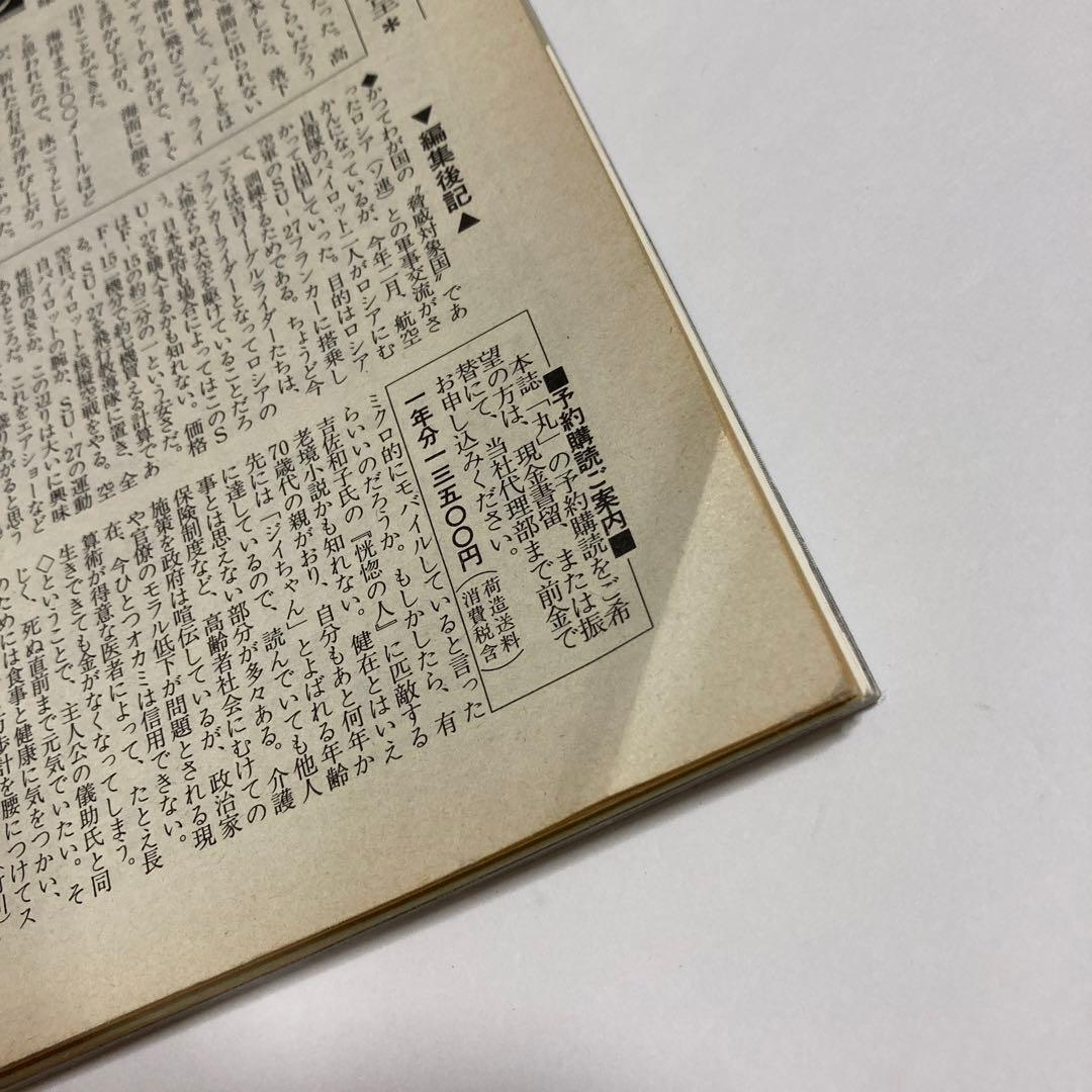 丸（雑誌）1998年4月号 エアリフター列伝★送料込価格★