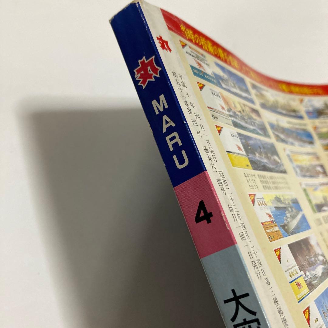 丸（雑誌）1998年4月号 エアリフター列伝★送料込価格★