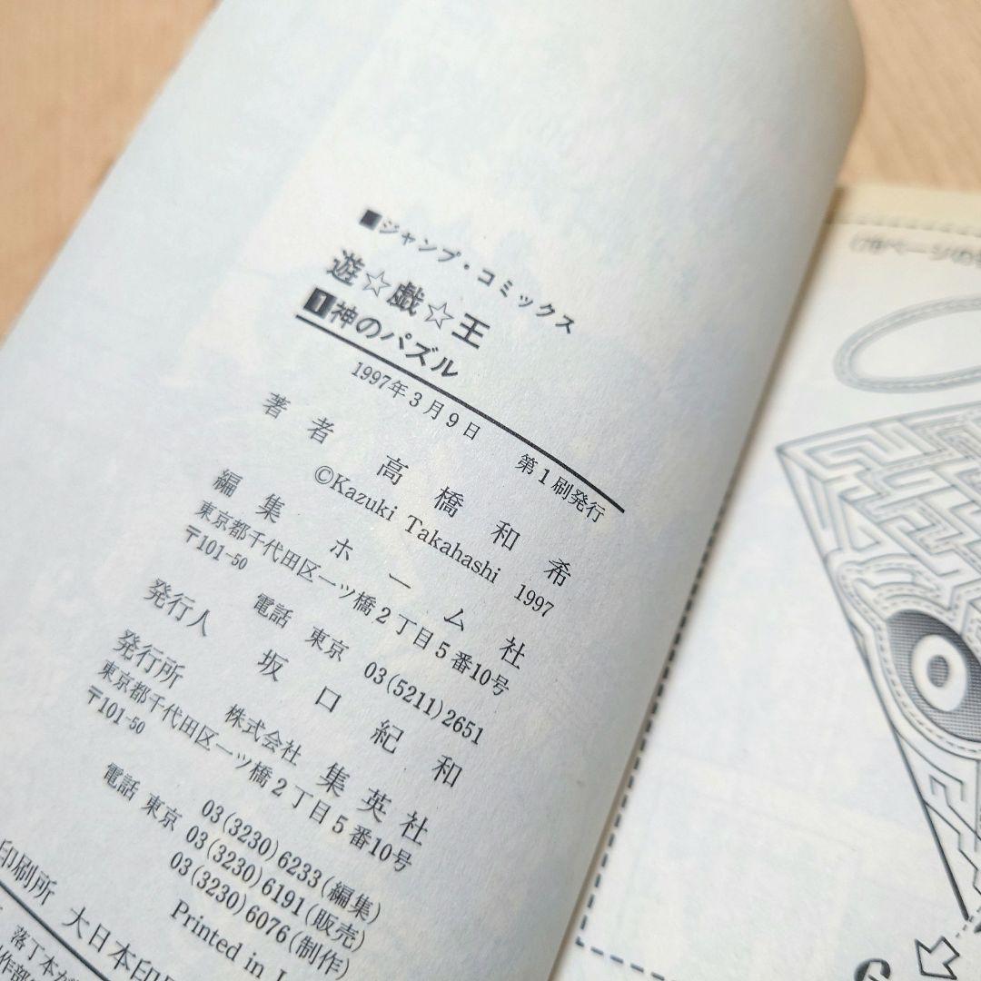【希少品】遊戯王 1巻 初版【コミックニュースvol.186付き】