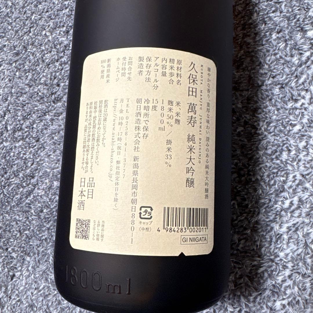 久保田　万寿　純米大吟醸　1800ml