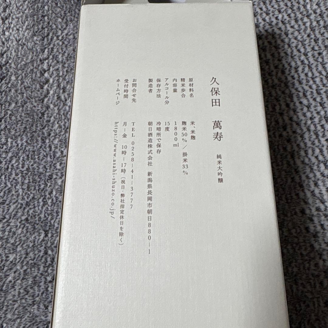 久保田　万寿　純米大吟醸　1800ml