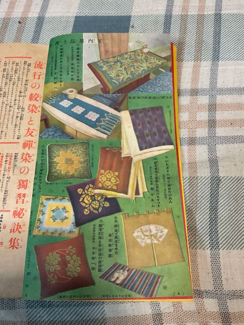 昭和十五年／主婦之友四月號付録。流行の紋染と友禅染の〇〇秘訣集【昭和レトロ】。
