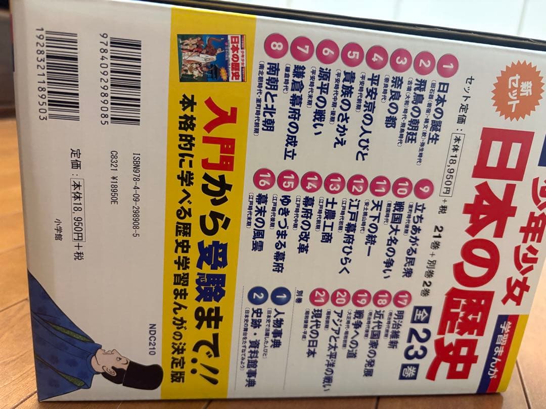 小学館　日本の歴史 全23巻 1巻から3巻使用、4巻からの20冊は未使用