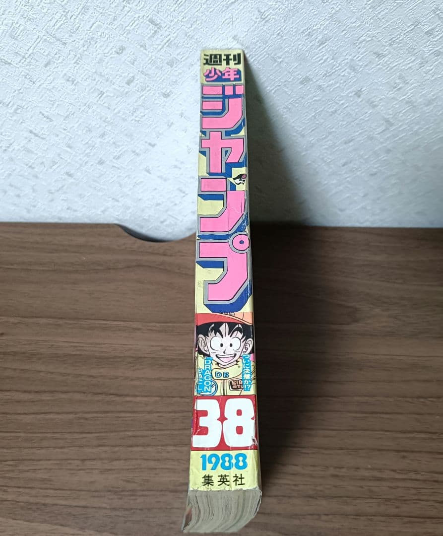 【エルメス1881】週刊少年ジャンプ 1988年38号 ドラゴンボール