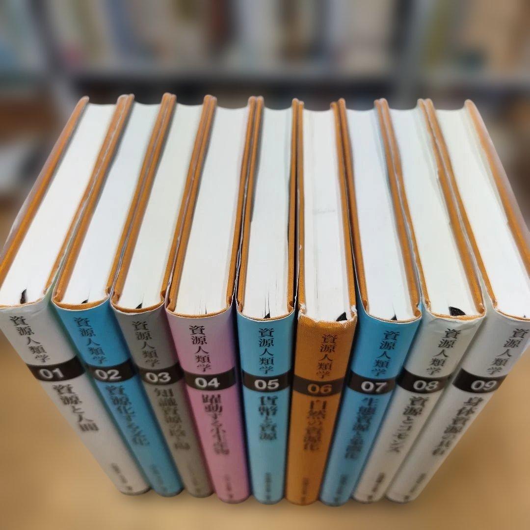 資源人類学全9巻セット