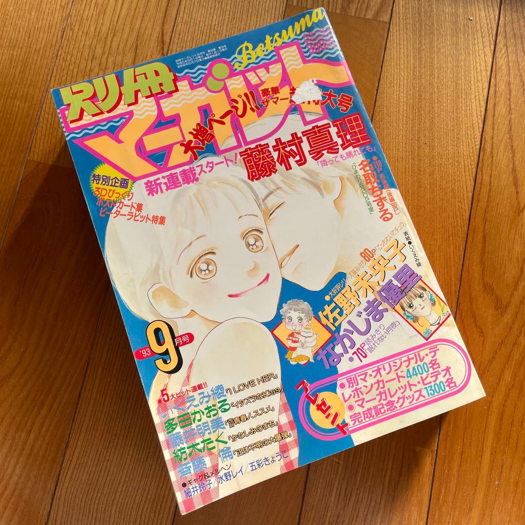 別冊マーガレット♡1993年9月号