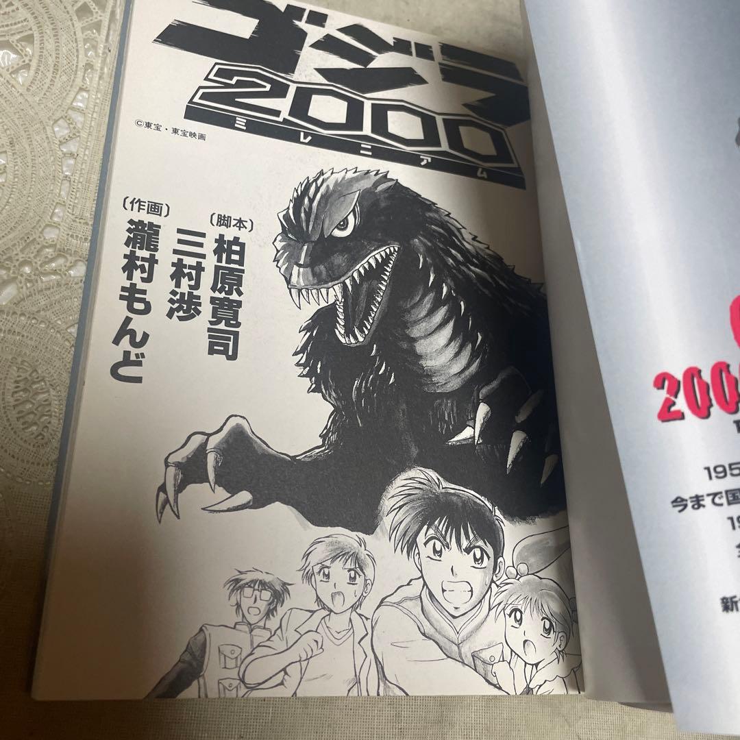 ゴジラ2000 ミレニアム　瀧村もんど