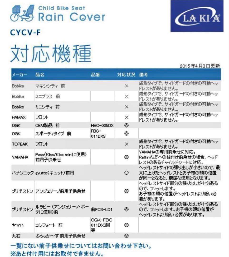 LAKIA ラキア　フロントと後ろ用　自転車用　チャイルドシート　レインカバー