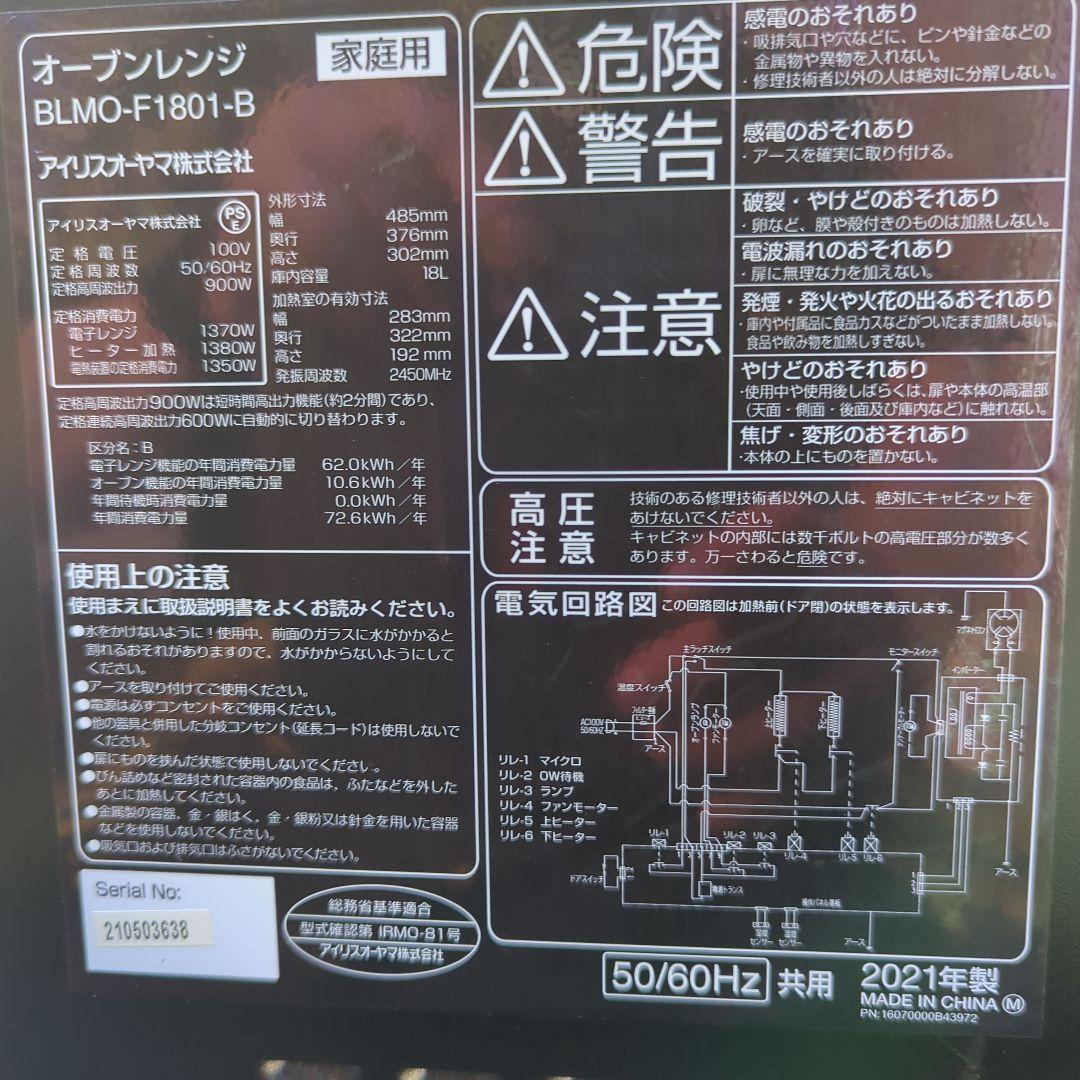 良品！アイリスオーヤマ オーブンレンジ（BLMO-F1801-B）