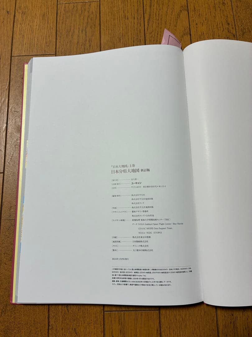 【美品】ユーキャン 日本大地図 2024年発行