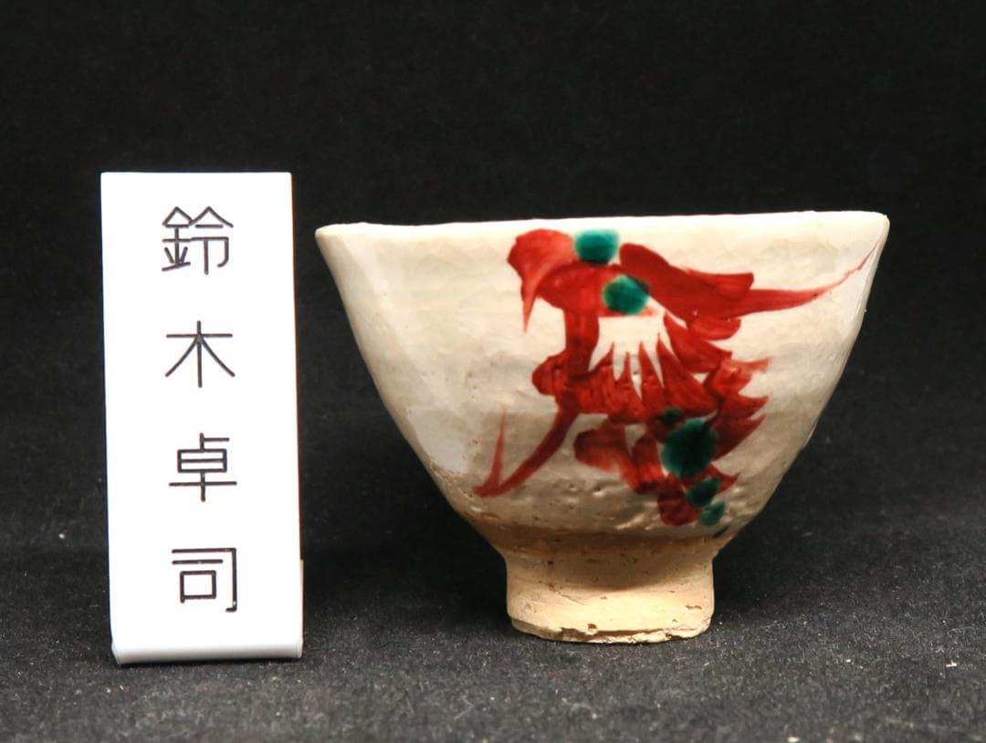 ぐい吞み（酒杯・お猪口）作家物　鈴木卓司作　赤絵　日本工芸会正会員
