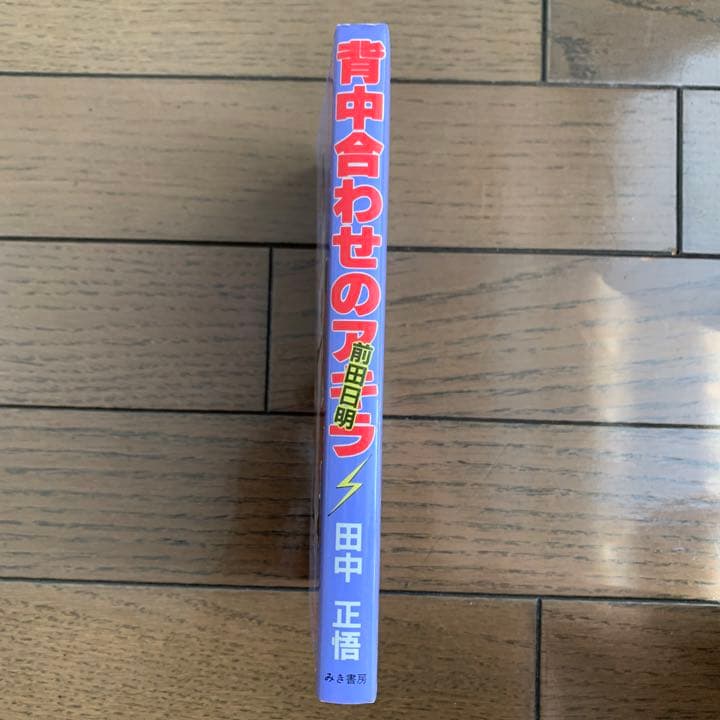 【配送無料】シャピオ「背中合わせのアキラ」田中正悟